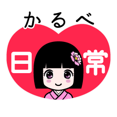 かるべ（日常）のLINEスタンプ