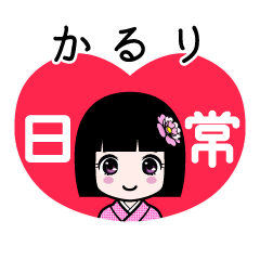 かるり（日常）のLINEスタンプ