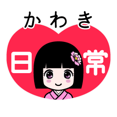 かわき（日常）のLINEスタンプ