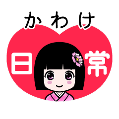かわけ（日常）のLINEスタンプ