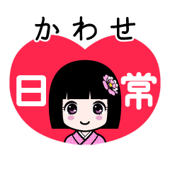 かわせ（日常）のLINEスタンプ
