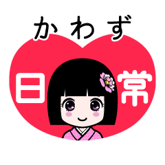 かわず（日常）のLINEスタンプ
