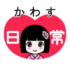 かわす（日常）のLINEスタンプ