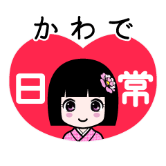かわで（日常）のLINEスタンプ