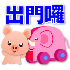 可愛豬 實用問候語