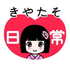 きやたそ（日常）のLINEスタンプ