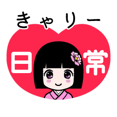 きゃりー（日常）のLINEスタンプ