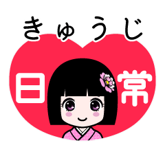 きゅうじ（日常）のLINEスタンプ