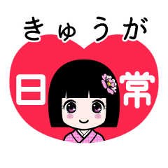 きゅうが（日常）のLINEスタンプ