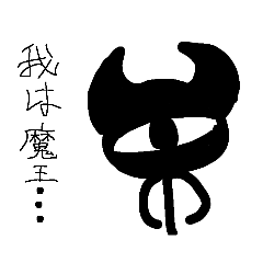 魔王城（ブラック企業）