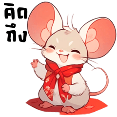 Little mouse, positive energy