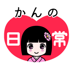 かんの（日常）のLINEスタンプ