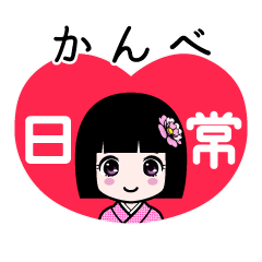 かんべ（日常）のLINEスタンプ