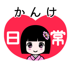 かんけ（日常）のLINEスタンプ