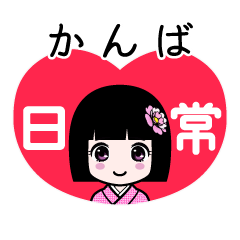 かんば（日常）のLINEスタンプ