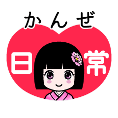 かんぜ（日常）のLINEスタンプ