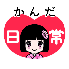 かんだ（日常）のLINEスタンプ