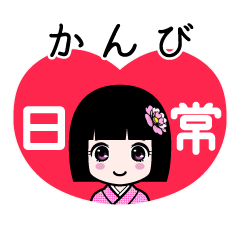 かんび（日常）のLINEスタンプ