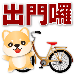 Cute Shiba-super practical daily phrases