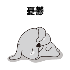憂鬱な子犬 (Japanese)