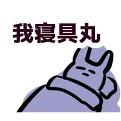 我寝具丸