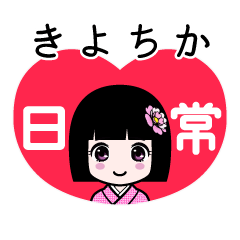 きよちか（日常）のLINEスタンプ