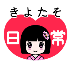 きよたそ（日常）のLINEスタンプ