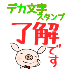 yuko's pig (greeting) Dekamoji Sticker 2