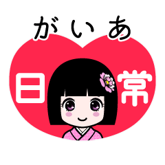 がいあ（日常）のLINEスタンプ