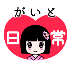 がいと（日常）のLINEスタンプ
