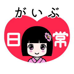 がいぶ（日常）のLINEスタンプ