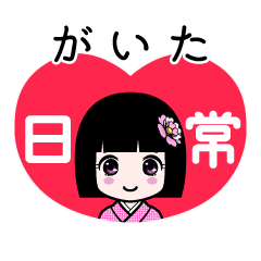 がいた（日常）のLINEスタンプ