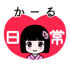かーる（日常）のLINEスタンプ