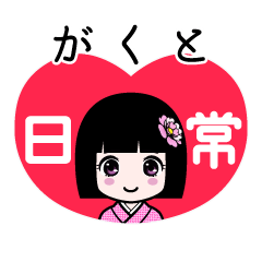 がくと（日常）のLINEスタンプ