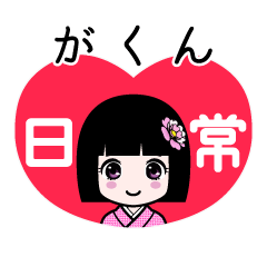 がくん（日常）のLINEスタンプ