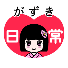 がずき（日常）のLINEスタンプ