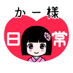 かー様（日常）のLINEスタンプ