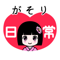がそり（日常）のLINEスタンプ