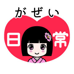 がぜい（日常）のLINEスタンプ