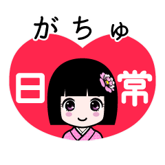 がちゅ（日常）のLINEスタンプ
