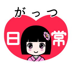 がっつ（日常）のLINEスタンプ