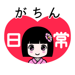 がちん（日常）のLINEスタンプ