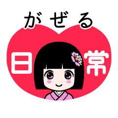 がぜる（日常）のLINEスタンプ