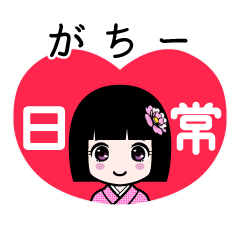 がちー（日常）のLINEスタンプ