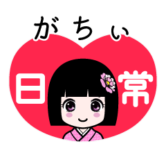 がちぃ（日常）のLINEスタンプ