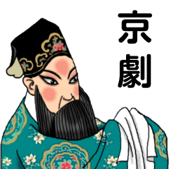 中国の京劇