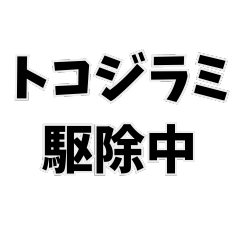 トコジラミ駆除中【修正版】