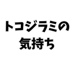 トコジラミの気持ち【修正版】