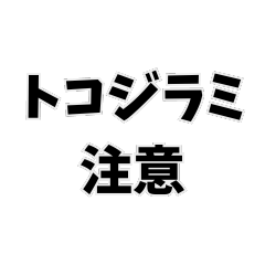 トコジラミ注意報【修正版】
