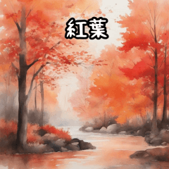 秋の雰囲気（水彩画風）